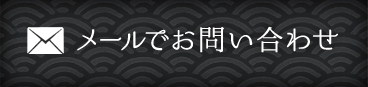 メールでお問い合わせ