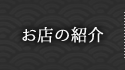 お店の紹介