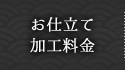 お仕立て・加工料金