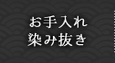 お手入れ・染み抜き