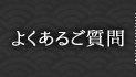 よくあるご質問